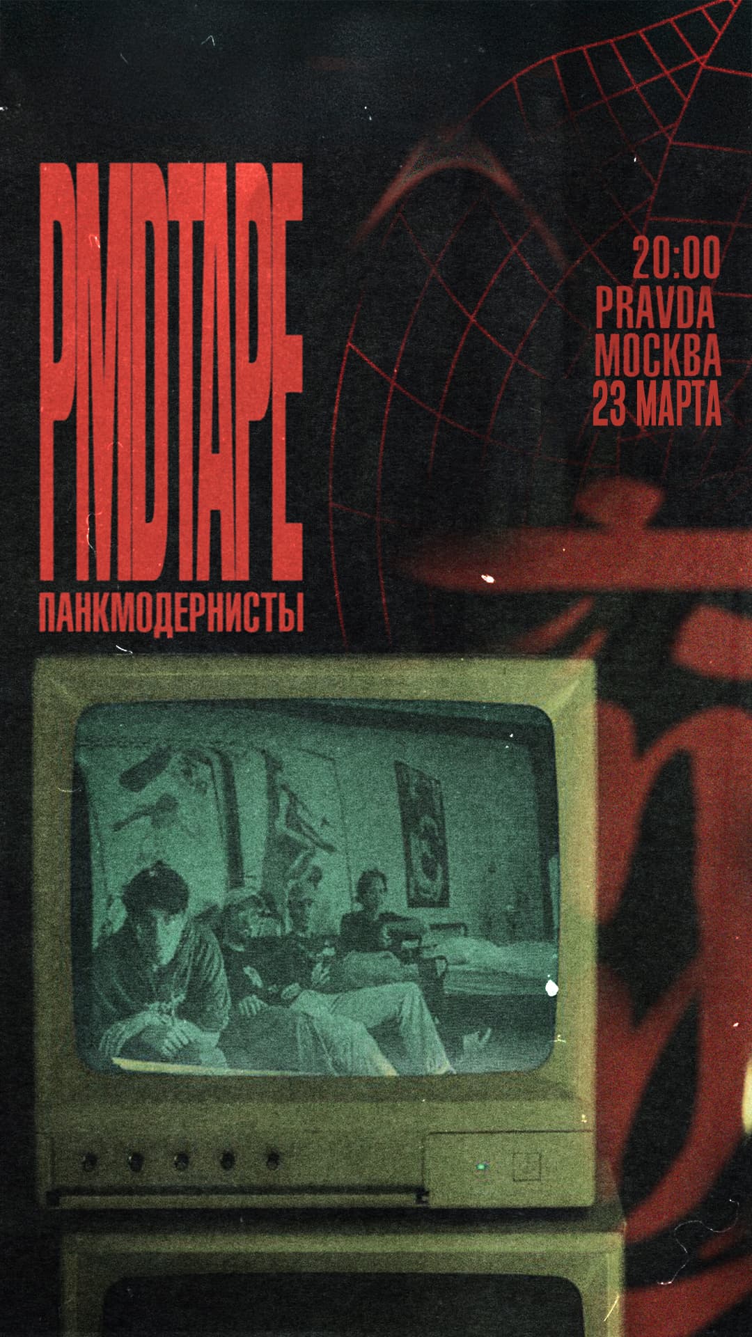 Панкмодернисты