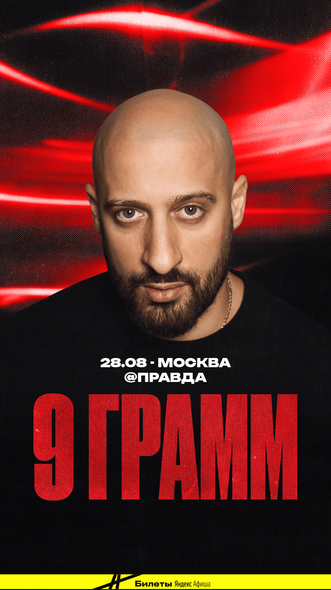 9 Грамм