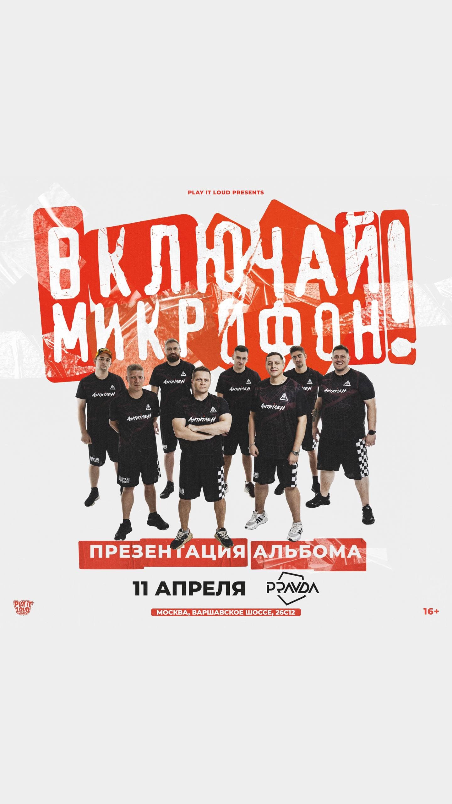 Включай Микрофон!