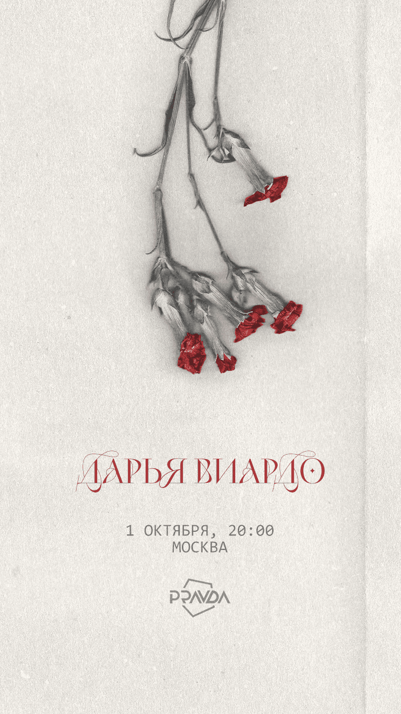 Дарья Виардо