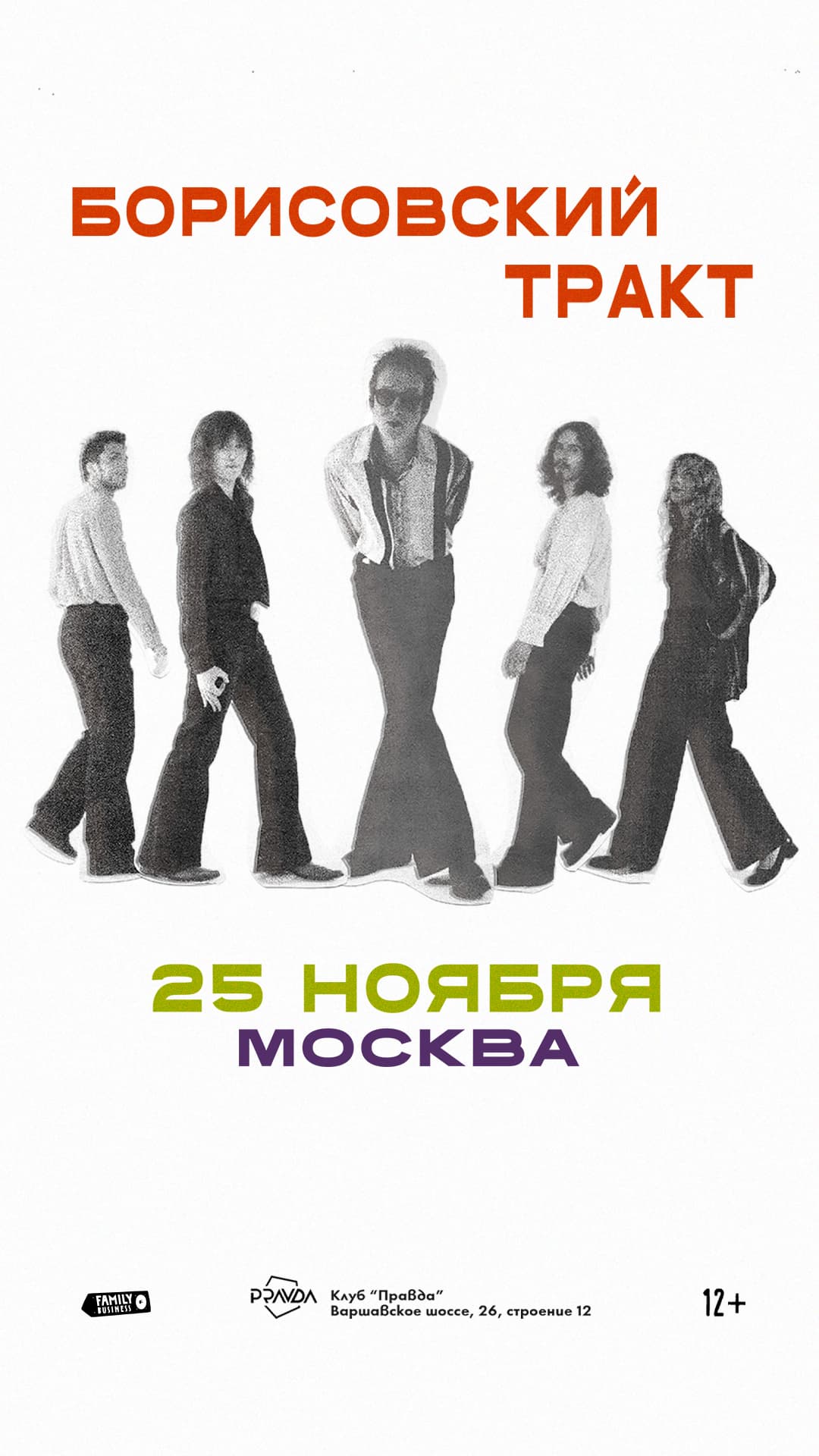 Борисовский Тракт