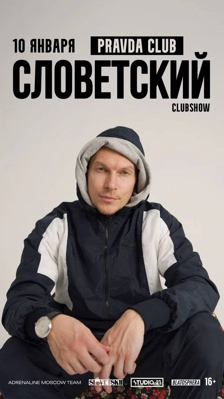 Словетский